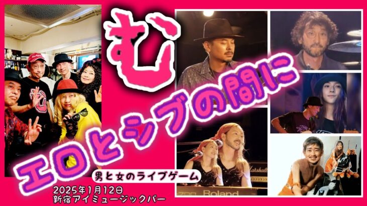 む　エロとシブの間に　男と女のライブゲーム　対バンライブにて　#imusicbar #アイミュージックバー #新宿 #music