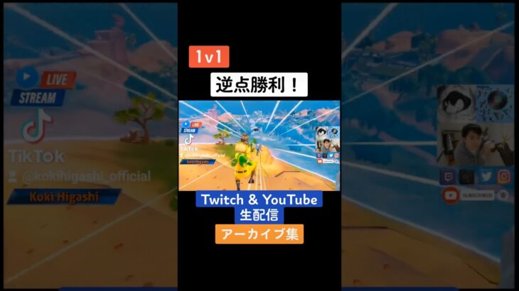 逆転勝利！ #東航輝 #kokihigashi #estorygroup #fortnite #フォートナイト #フォートナイトライブ #ゲーム配信 #twitch #shorts