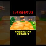 あまりにも経験値不足なマリオ  #ゲーム実況  #mario  #切り抜き  #shorts