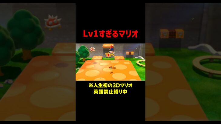 あまりにも経験値不足なマリオ  #ゲーム実況  #mario  #切り抜き  #shorts