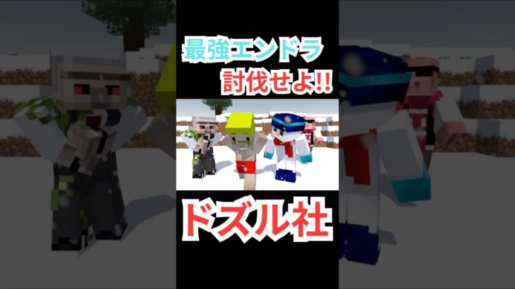 今回の敵は…？！？！？！#マイクラ #マインクラフト #ゲーム #ゲーム実況 #ドズル社 #ドズル社切り抜き #ドズル #ぼんじゅうる #おんりー #おらふくん #おおはらmen #shorts