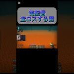 毎配信全ロスする男 #ゲーム実況 #ライブ配信 #マインクラフト #マイクラ #マイクラ実況 #minecraft #ゲーム実況者