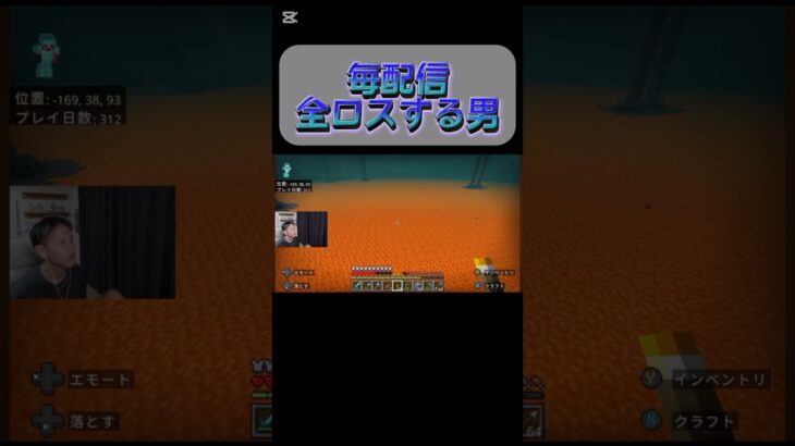 毎配信全ロスする男 #ゲーム実況 #ライブ配信 #マインクラフト #マイクラ #マイクラ実況 #minecraft #ゲーム実況者