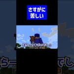 さすがに誤魔化し方が苦しい実況者 #実況コント #ゲーム実況 #コント #minecraft #マイクラ #マイクラ実況 #マインクラフト #shorts