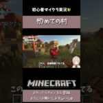 #minecraft #マイクラ #初心者 #実況 #切り抜き #vtuber #ゲーム実況