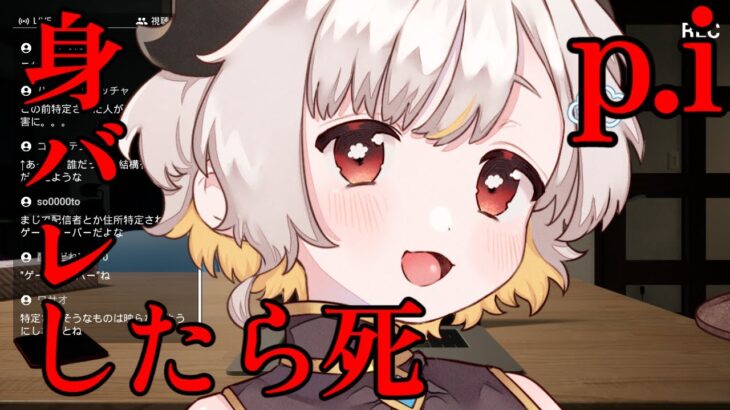 【p.i.】ライブ配信をテーマのホラーゲーム🐏　【個人勢Vtuber】