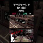 ビールビールで良い感じ part1 #shorts #buckshotroulette #ゲーム実況