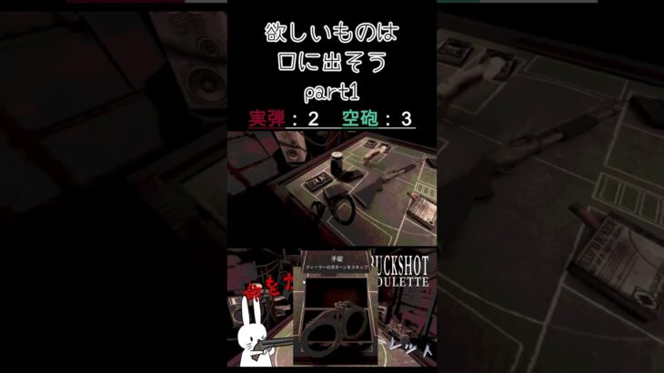 欲しいものは口に出そう part1 #shorts #buckshotroulette #ゲーム実況