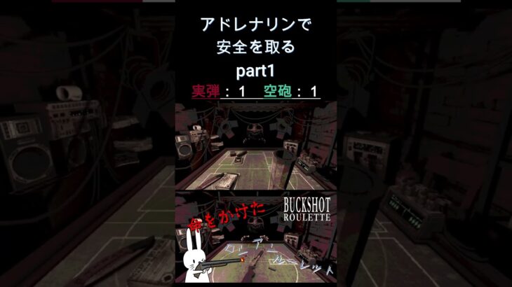 アドレナリンで安全を取る part1  #shorts #buckshotroulette #ゲーム実況