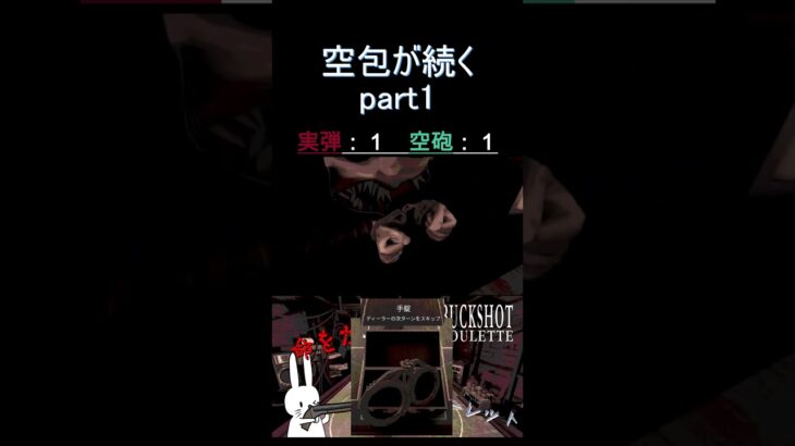 空包が続く part1 #shorts #buckshotroulette #ゲーム実況