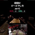 勝因はビールでした part1 #shorts #buckshotroulette #ゲーム実況