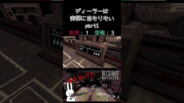 ディーラーは実弾に当たりたい part1 #shorts #buckshotroulette #ゲーム実況