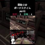 弾数２はボーナスタイム part1 #shorts #buckshotroulette #ゲーム実況