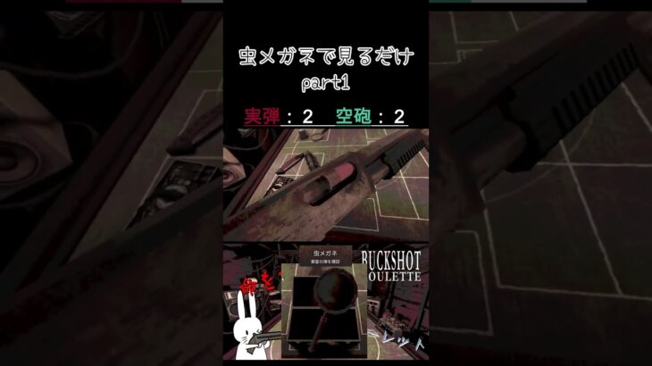 虫メガネで見るだけ part1 #shorts #buckshotroulette #ゲーム実況