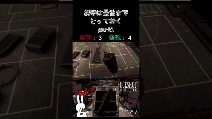 携帯は最後までとっておく part1 #shorts #buckshotroulette #ゲーム実況