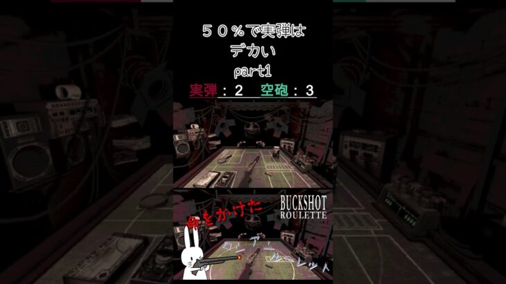 ５０％で実弾はデカい part1 #shorts #buckshotroulette #ゲーム実況