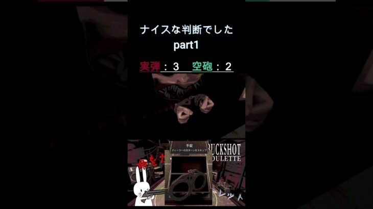 ナイスな判断でした part1  #shorts #buckshotroulette #ゲーム実況