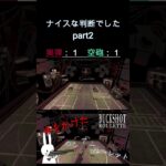 ナイスな判断でした part2  #shorts #buckshotroulette #ゲーム実況