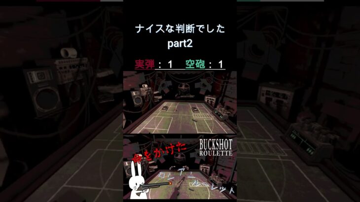 ナイスな判断でした part2  #shorts #buckshotroulette #ゲーム実況