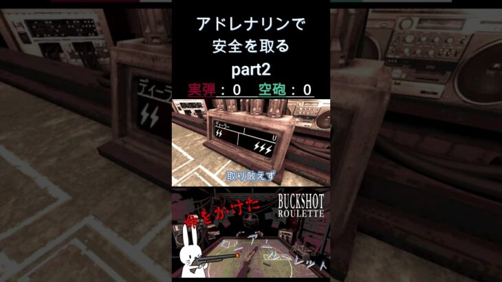 アドレナリンで安全を取る part2  #shorts #buckshotroulette #ゲーム実況