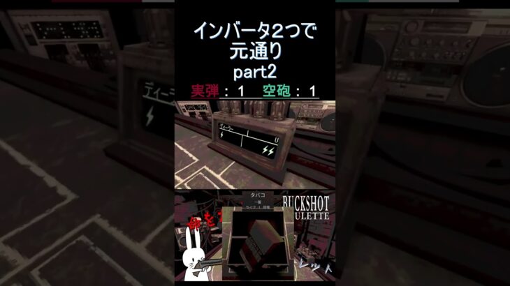 インバータ２つで元通り part2 #shorts #buckshotroulette #ゲーム実況