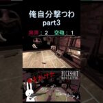 俺自分撃つわ part3 #shorts #buckshotroulette #ゲーム実況