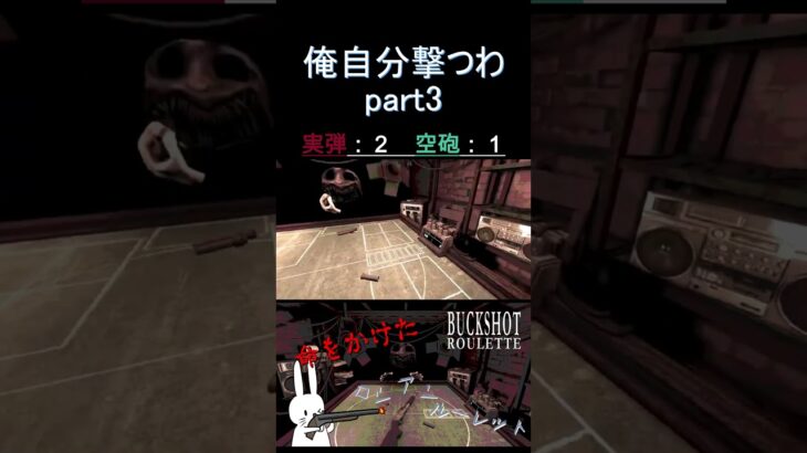 俺自分撃つわ part3 #shorts #buckshotroulette #ゲーム実況