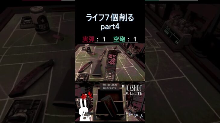 ライフ７個削る part4 #shorts #buckshotroulette #ゲーム実況