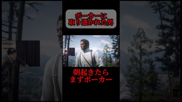 ポーカーに取り憑かれた音 #ゲーム実況 #ライブ配信 #ゲーム実況者 #reddeadredemtion2 #オープンワールドゲー #ポーカー