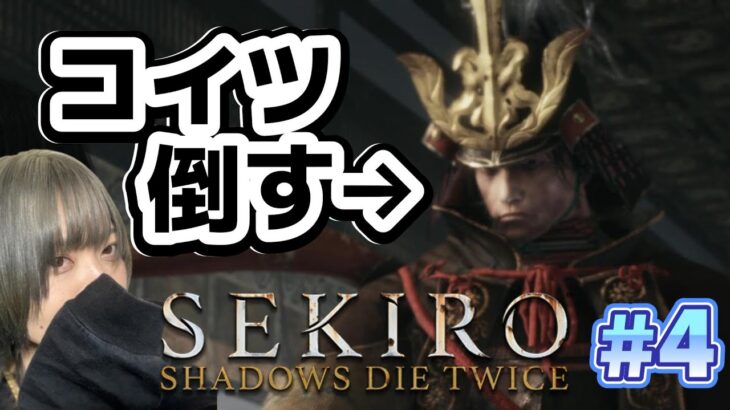 【初見】葦名弦一郎倒す #女性ゲーム実況者 #sekiro