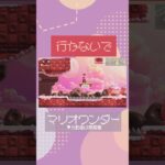 【ワンダー】行かないで【切り抜き】【平成ポノップ団】  #ゲーム実況 #shorts #マリオワンダー