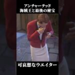 可哀想なウエイター #ゲーム実況 #shorts #ゲーム #アンチャーテッド