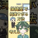 保健室でサボる方法を考えよ！【ロボット中学生】#shorts #ゲーム実況 #脱出ゲーム