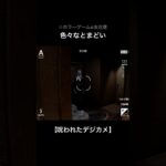 戸惑いまみれ【呪われたデジカメ】#shorts #ゲーム実況 #ホラーゲーム