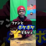 【ポケポケ】ファンと戦って大暴走！？ #shorts #ポケモン #ゲーム実況