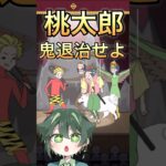 【ナマケボーイ】桃太郎と仲間達で鬼退治せよ！#shorts #ゲーム実況 #脱出ゲーム