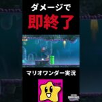 ダメージ→即終了 【マリオワンダー】 #ゲーム実況 #ゲーム #shorts #切り抜き