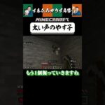 【狂言風ゲーム実況】太い声の〇〇？！#shorts #すゑひろがりず #ゲーム実況  #切り抜き #マインクラフト #マイクラ