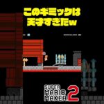 このギミックを思いつくのは凄いわｗ #shorts #ゲーム実況 #スーパーマリオメーカー2 #マリオメーカー2