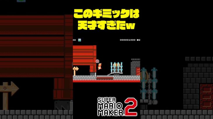 このギミックを思いつくのは凄いわｗ #shorts #ゲーム実況 #スーパーマリオメーカー2 #マリオメーカー2