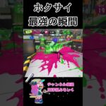 勝つしか、フデ #shorts  #スプラトゥーン3 #スプラ3 #スプラ #ゲーム実況 #切り抜き #配信 #ホクサイ #ホクサイヒュー #パブロ #パブロヒュー #フィンセント #イカゲーム