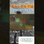 【ゼルダの伝説】  ラクダに大苦戦！！の一コマ　#ゲーム実況     #ゼルダの伝説    #切り抜き  #shorts