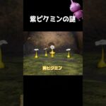 わかる人はコメントお願いします！　#shorts #ピクミン4 #ゲーム実況