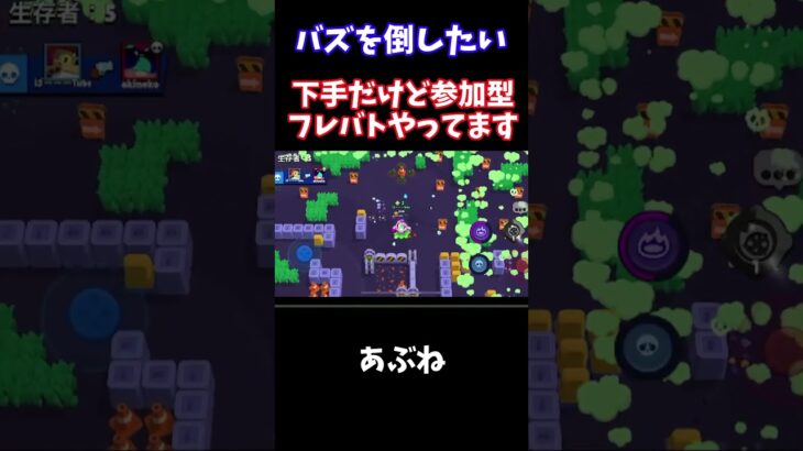 【ブロスタ】 バズを倒したい　#ブロスタ  #ライブ配信 #ブロスタ参加型　 #ゲーム配信 #shorts