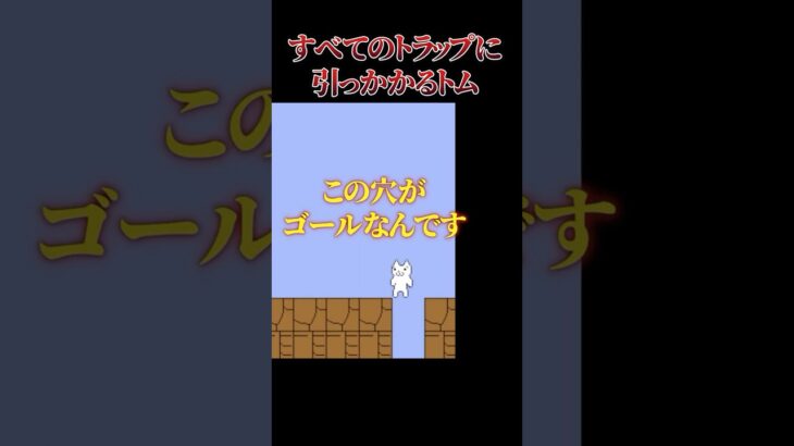 なんだこのゴール！！ #しょぼんのアクション  #ゲーム実況 #shorts