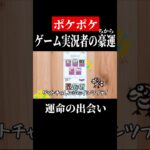 伝説の出会い　#shorts　#ゲーム実況