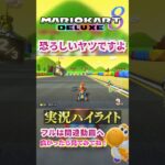 【初心者】彼は相手のことを分析します。【ゲーム実況】#shorts #ゲーム実況  #マリオカート8デラックス  #マリオカート8DX