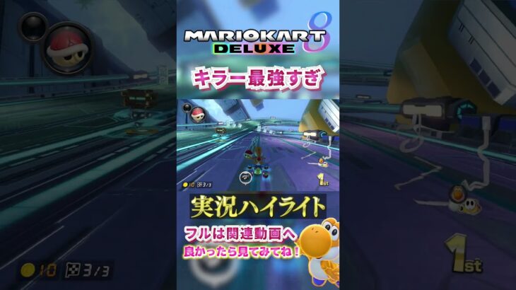 【初心者】彼はキラーが最強すぎて楽勝でした。【ゲーム実況】#shorts #ゲーム実況  #マリオカート8デラックス  #マリオカート8DX