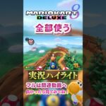 【初心者】彼は全部使ってしまうのです。【ゲーム実況】#shorts #ゲーム実況  #マリオカート8デラックス  #マリオカート8DX