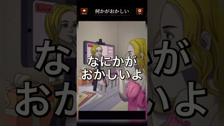 【意味がわかると怖い日常ゲーム】 このライブ配信中の違和感はどこ？#shorts #アプリゲーム #asmrsounds #あるある #スマホゲーム